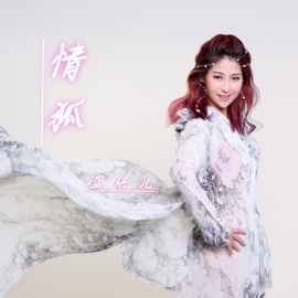 情狐 蓝琪儿