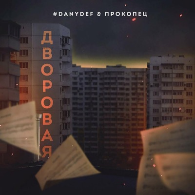 Дворовая - Single