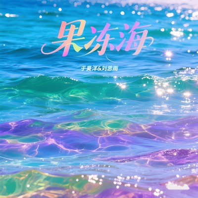 果冻海 - Single