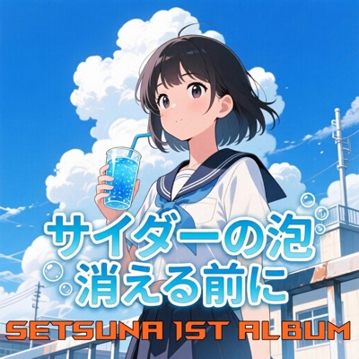 サイダーの泡 消える前に (feat. Setsuna)