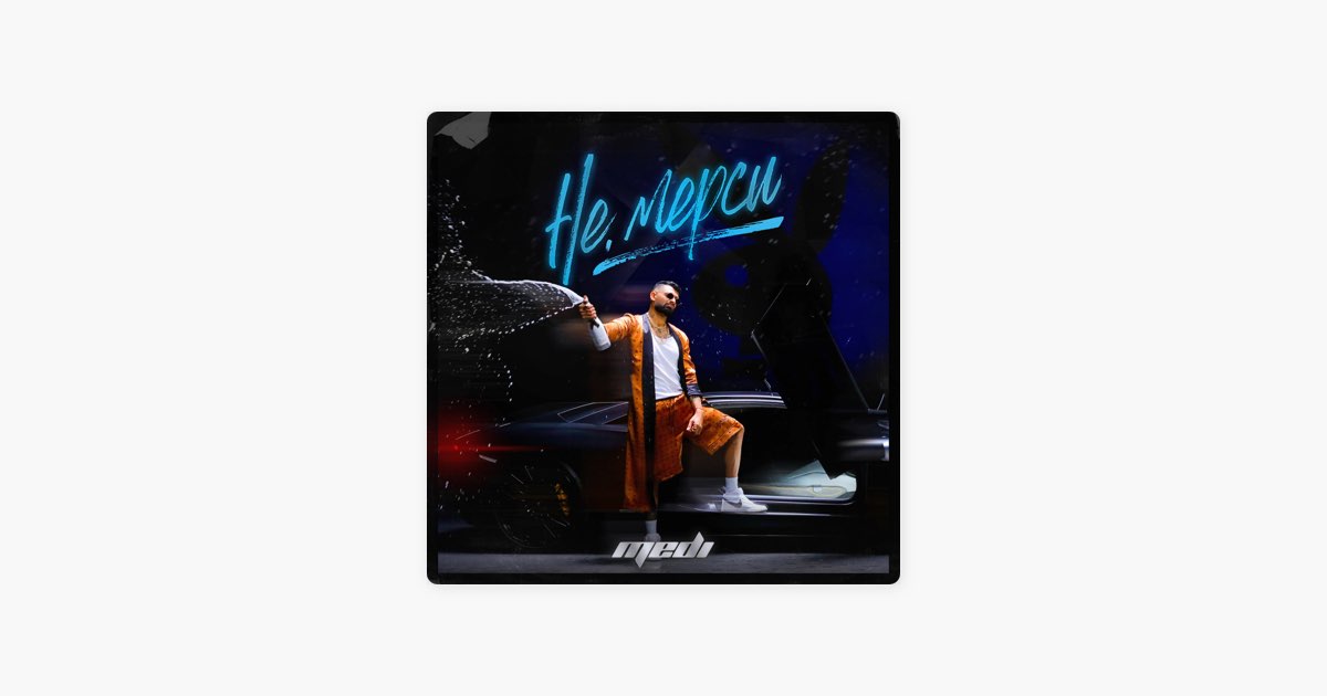 Не, мерси - Medi