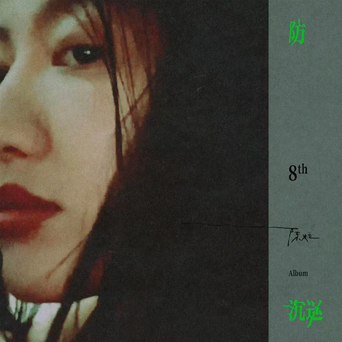 陈粒 - 防沉迷 (2023) [iTunes Plus AAC M4A]-新房子