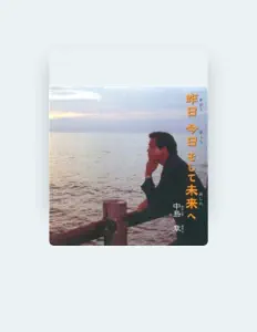 中島章: песни, клипы, биография, даты выступлений и многое другое.