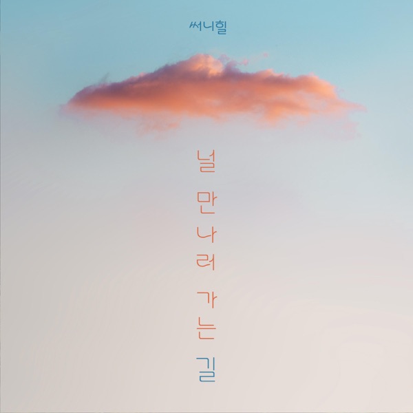 On The Way To Meet You (feat. Able) - Single
