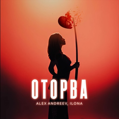 Оторва - Single