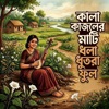 JAHIN AKTER - কালা কাজলের মাটি ধলা ধুতরা ফুল (Lofi remake)