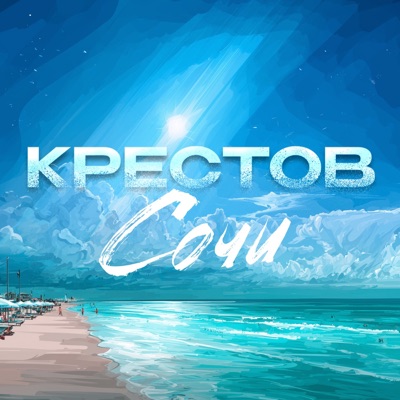 Сочи - Single