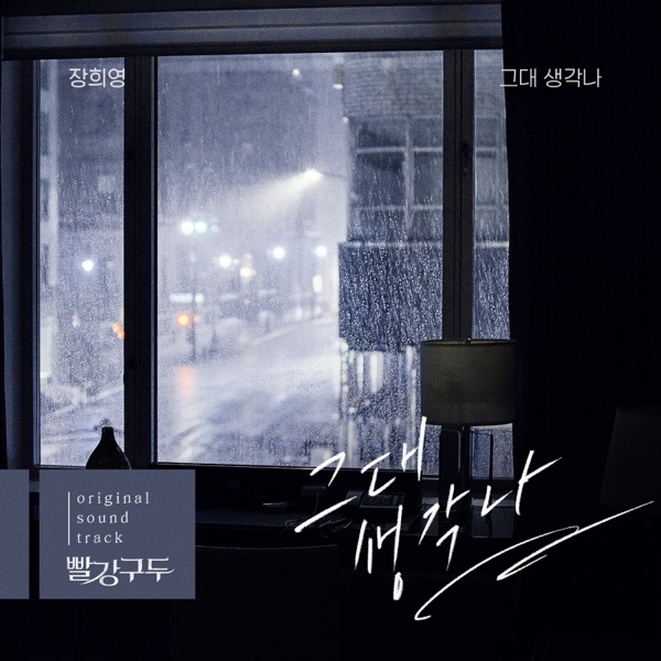 빨강 구두  (Original Television Soundtrack), Pt. 9 - Single