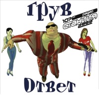 Ответ - Single - DJ Groove