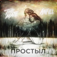 Простыл - Single - The Mate & ANFiLL
