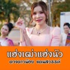 ดวงดาวน้อย แดนสวรรค์ - แฮ่งเฒ่าแฮ่งนัว