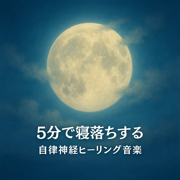 Magical Deep Sleep BGM - Fall Asleep in Seconds Every Night - 5分で寝落ちする睡眠導入BGM