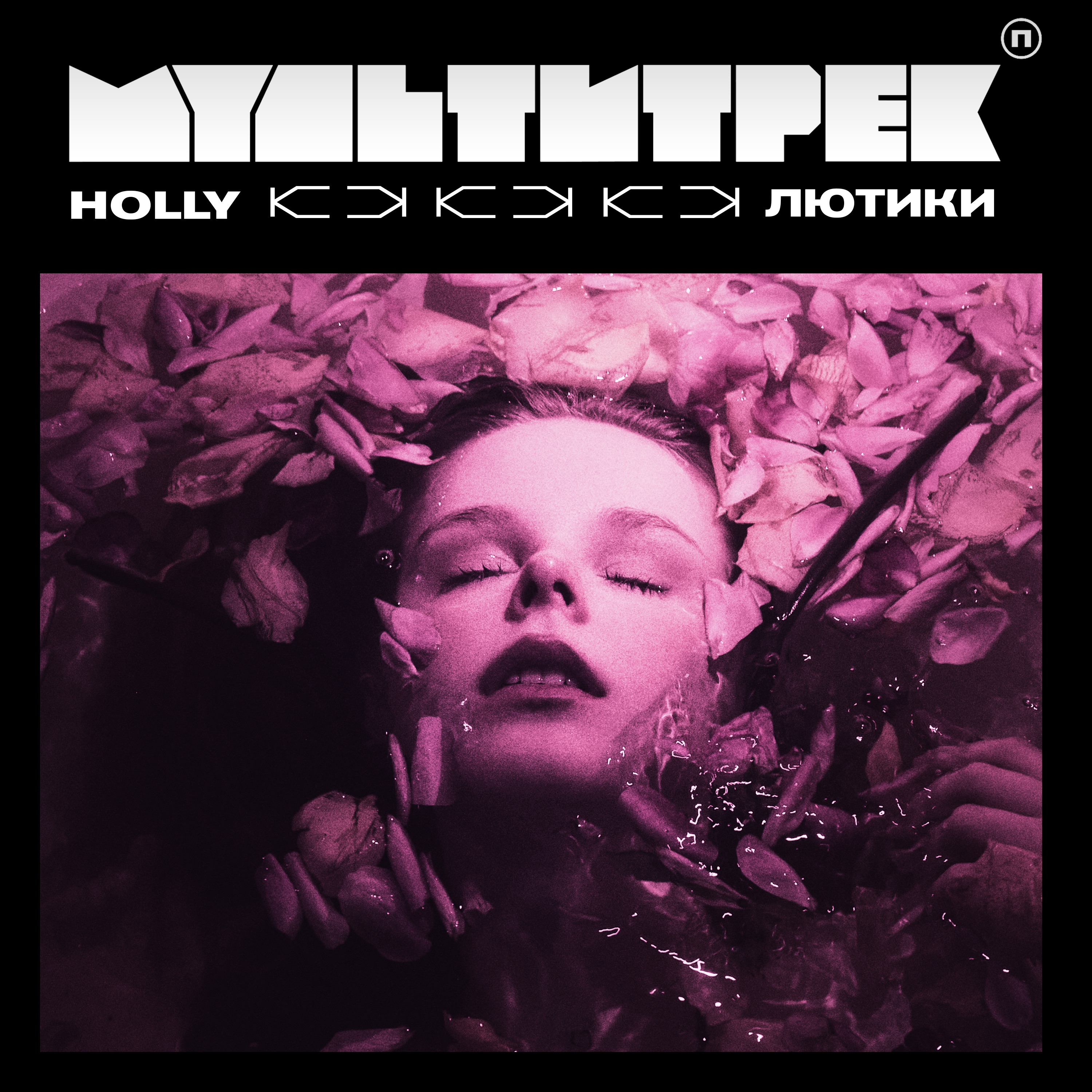 Промінь рекомендує: HOLLY - Лютики