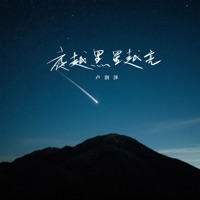 天越黑星越亮 - Single - Lu Run Ze
