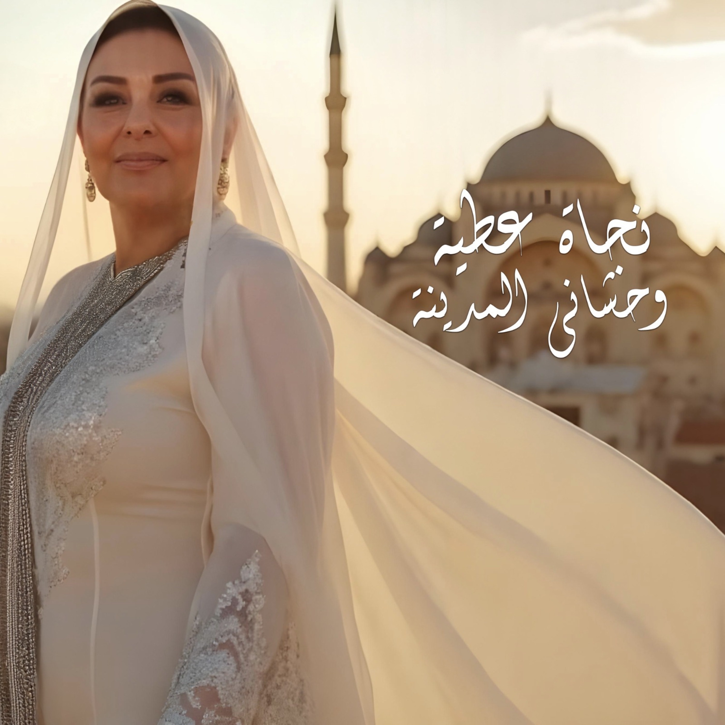 Najet Attia - Wahcheni El Madina | نجاة عطية - وحشاني المدينة