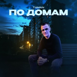 По домам Taman