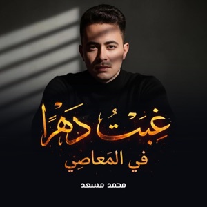 نشيد غبت دهرا في المعاصي - Single