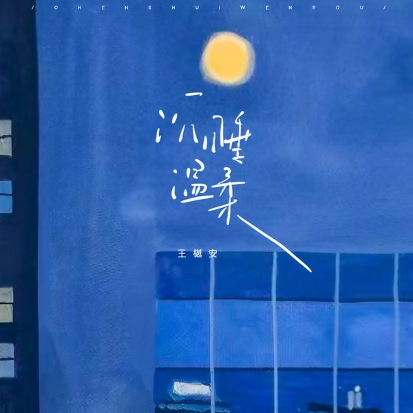 沉睡温柔 - Single