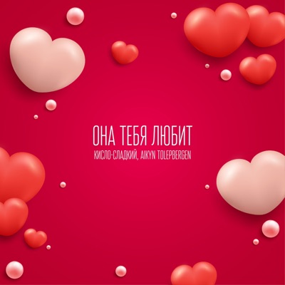 Она тебя любит - Single