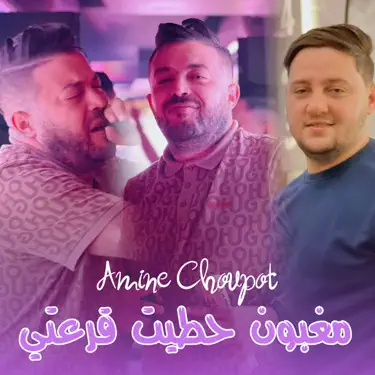 مغبون حطيت قرعتي (feat. Dib El3ajib)