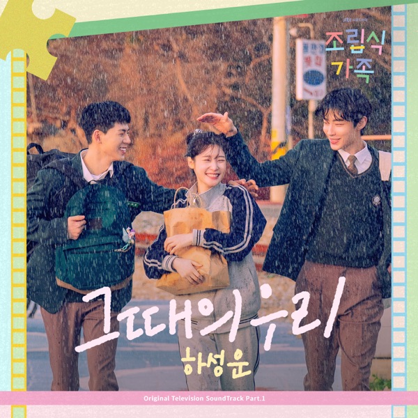 Family by Choice (Original Television Soundtrack) Pt. 1 - Single