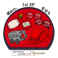 遅めの、をせち - EP - サイクロプスようすけ