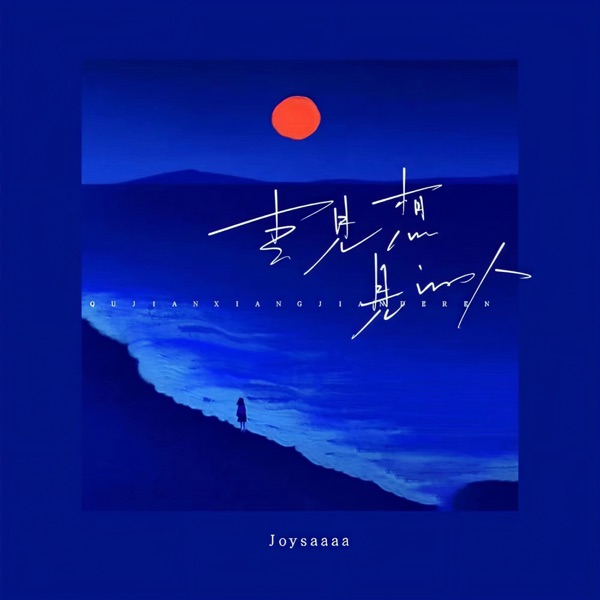 去见想见的人 - EP
