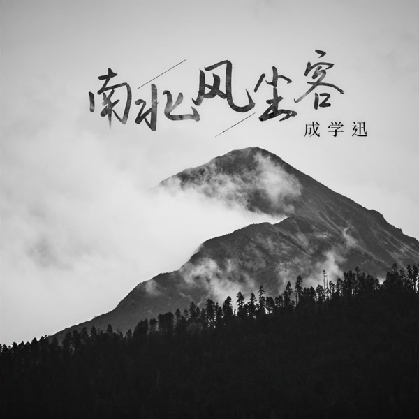南北风尘客(DJ默涵版) - Single
