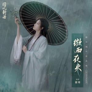 微雨夜来 - Single