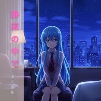 静寂の中で (feat. クリスタルハート) - Single - 心の風船