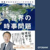 武器になる! 世界の時事問題～背景がわかればニュースがわかる