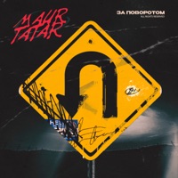 За Поворотом - Single - MAUR & TATAR