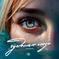 Чудесные глаза - Single - miorganto