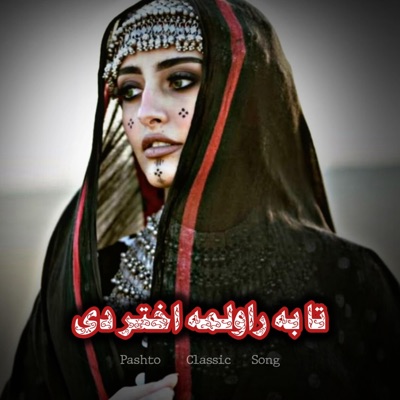 پښتو پخوانۍ موزيک - تا به راولمه اختر دی  پښتو پخوانۍ سندره  Ta Ba Rawalama Akhtar di  Pashto Classic Song