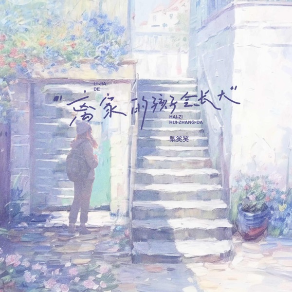 离家的孩子会长大 - Single