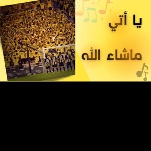 يا أتي ما شاء الله