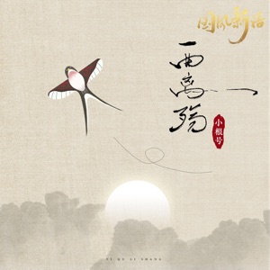 一曲离殇 - Single