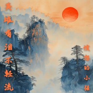 A hero does not shed tears lightly - Single