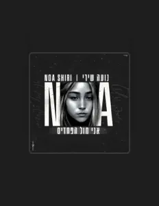 נועה שירי을(를) 듣고, 뮤직 비디오를 보고, 약력을 읽고, 투어 일정 등을 확인하세요!