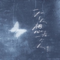 一个人想着一个人 - Single - 藤柒吖