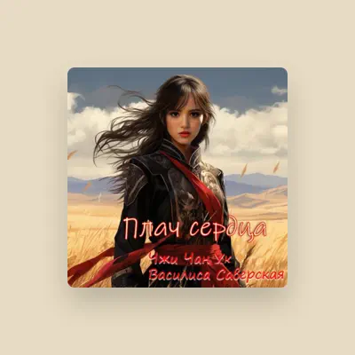 Listen to Чжи Чан Ук, watch music videos, read bio, see tour dates & more!