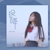 投降 - EP - 林小珂