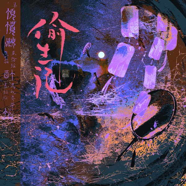 偷生记 - Single