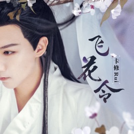 飞花令 (伴奏) Cassio Rui