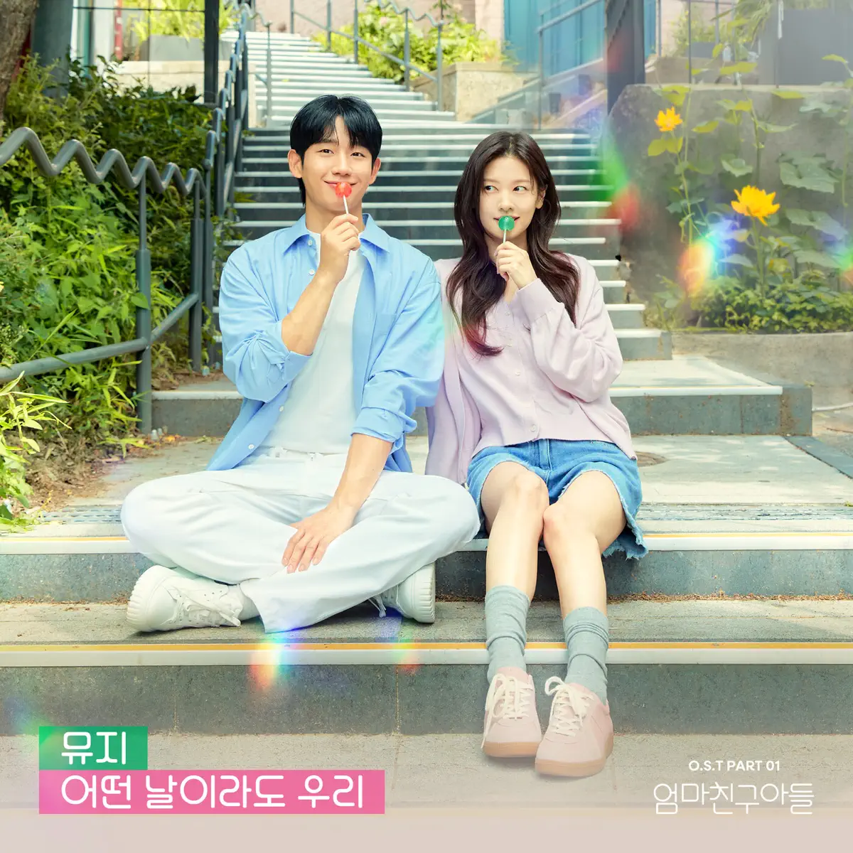 MUZIE - Love Next Door, Pt. 1 (Original Soundtrack) - Single (2024) [iTunes Plus AAC M4A]-新房子