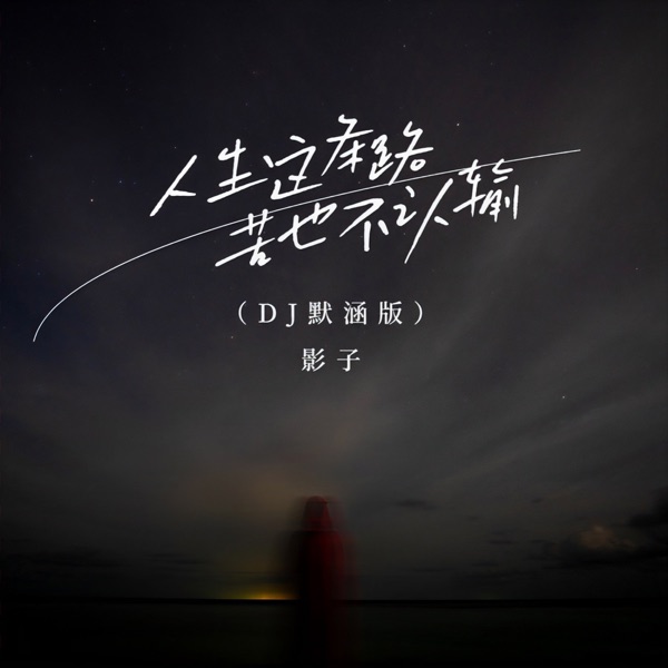 人生这条路苦也不认输 (DJ默涵版) - Single