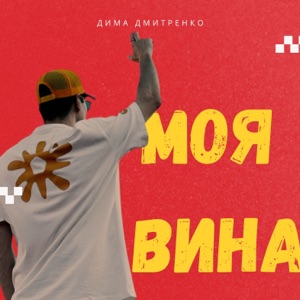 Моя вина