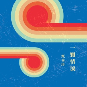 一顆情淚