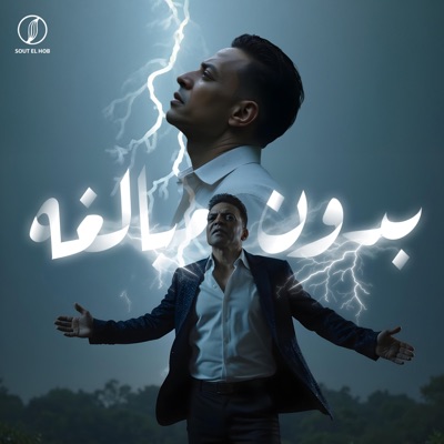 بدون مبالغه (استقوت الايام علينا) - Single