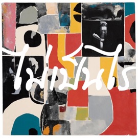 ไม่เป็นไร ABSRD studio